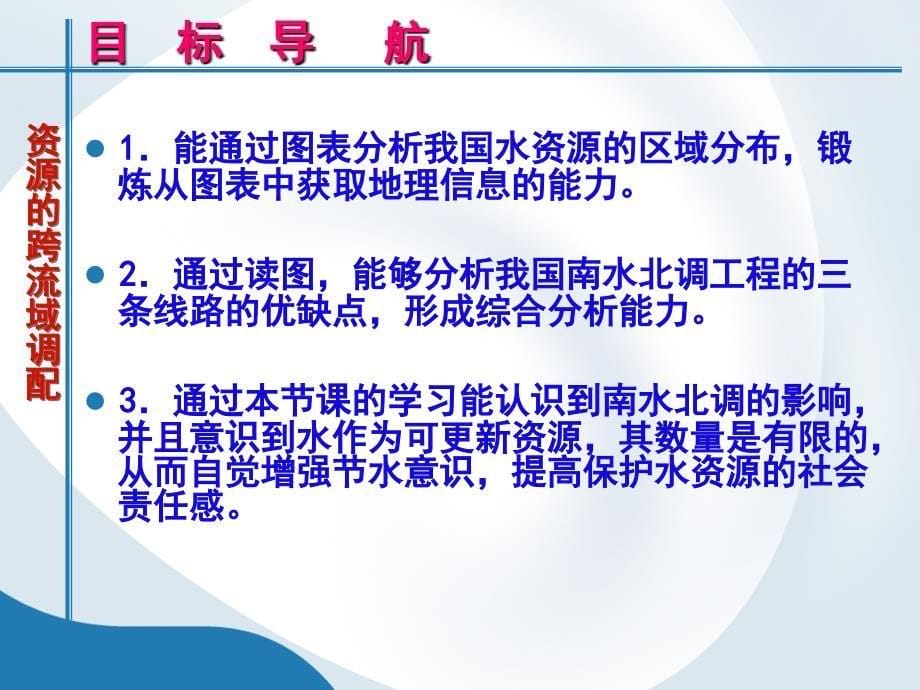 地理高二鲁科版必修ⅲ3.3-资源的跨区域调配——以南水北调为例幻灯片_第5页