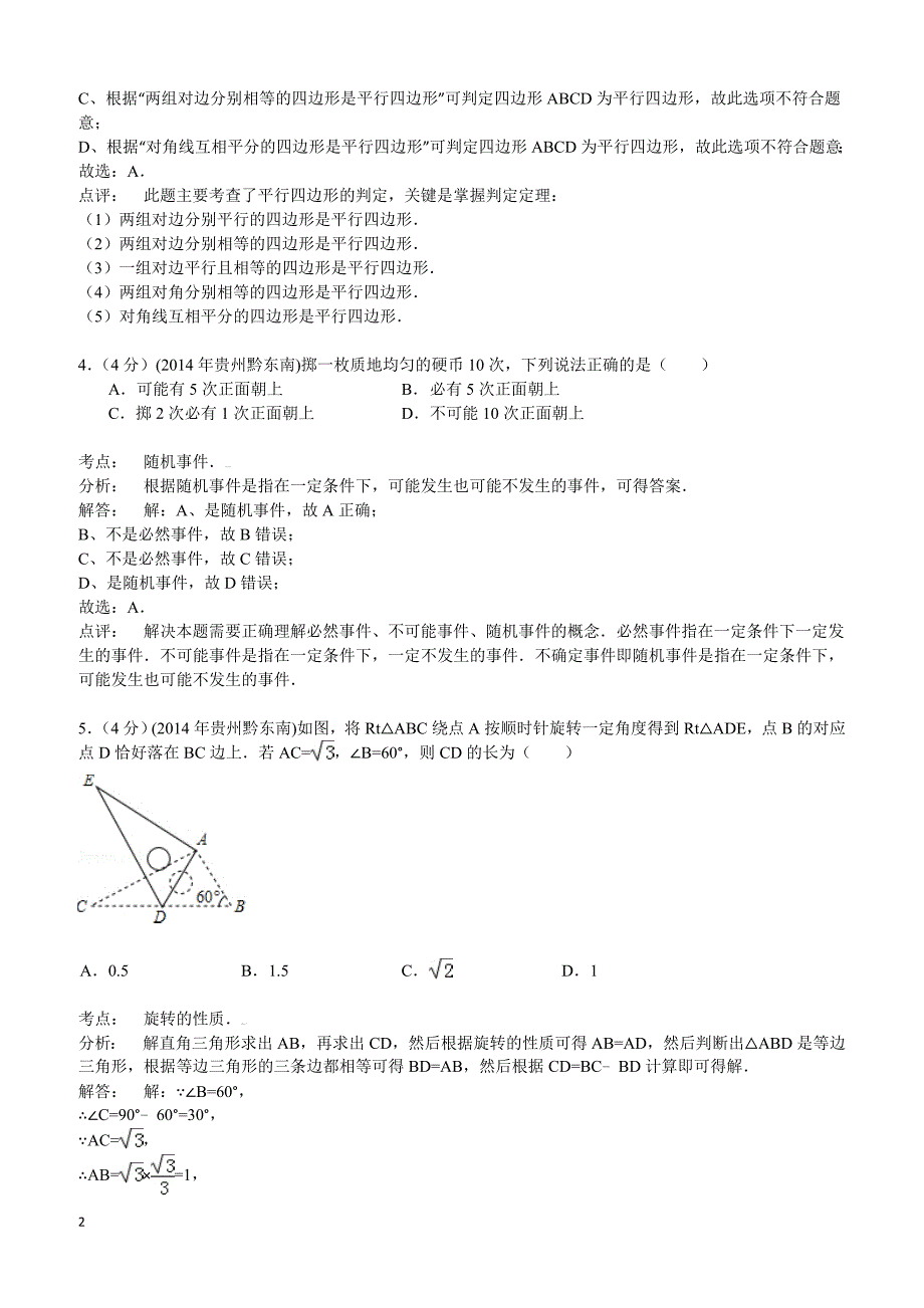 2014年贵州省黔东南州中考数学试题（含答案）_第2页