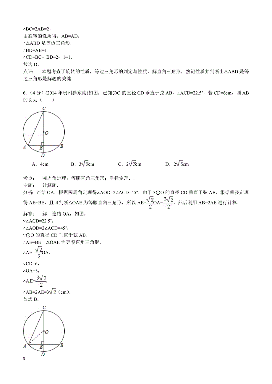 2014年贵州省黔东南州中考数学试题（含答案）_第3页