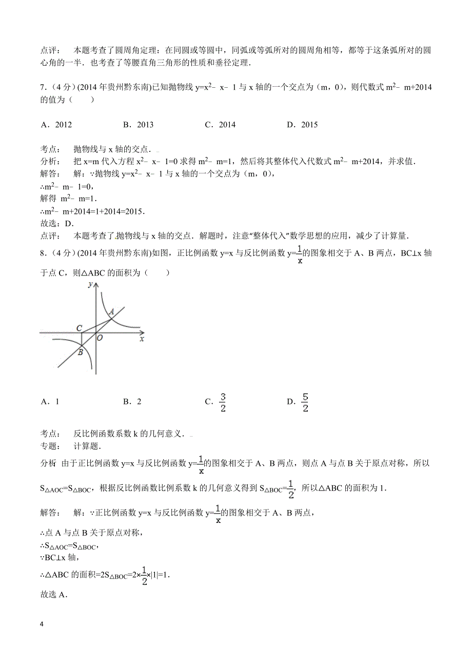 2014年贵州省黔东南州中考数学试题（含答案）_第4页