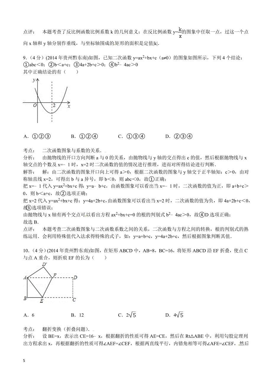 2014年贵州省黔东南州中考数学试题（含答案）_第5页
