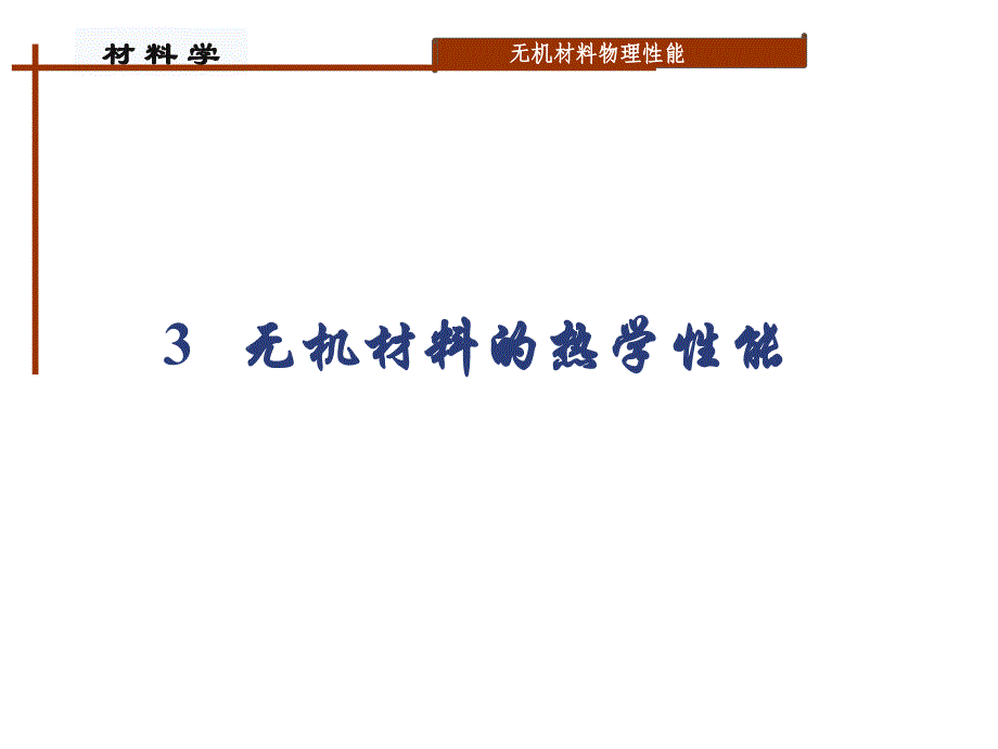 无机材料物理性能第三章3.1热容3.2线膨胀课件_第1页