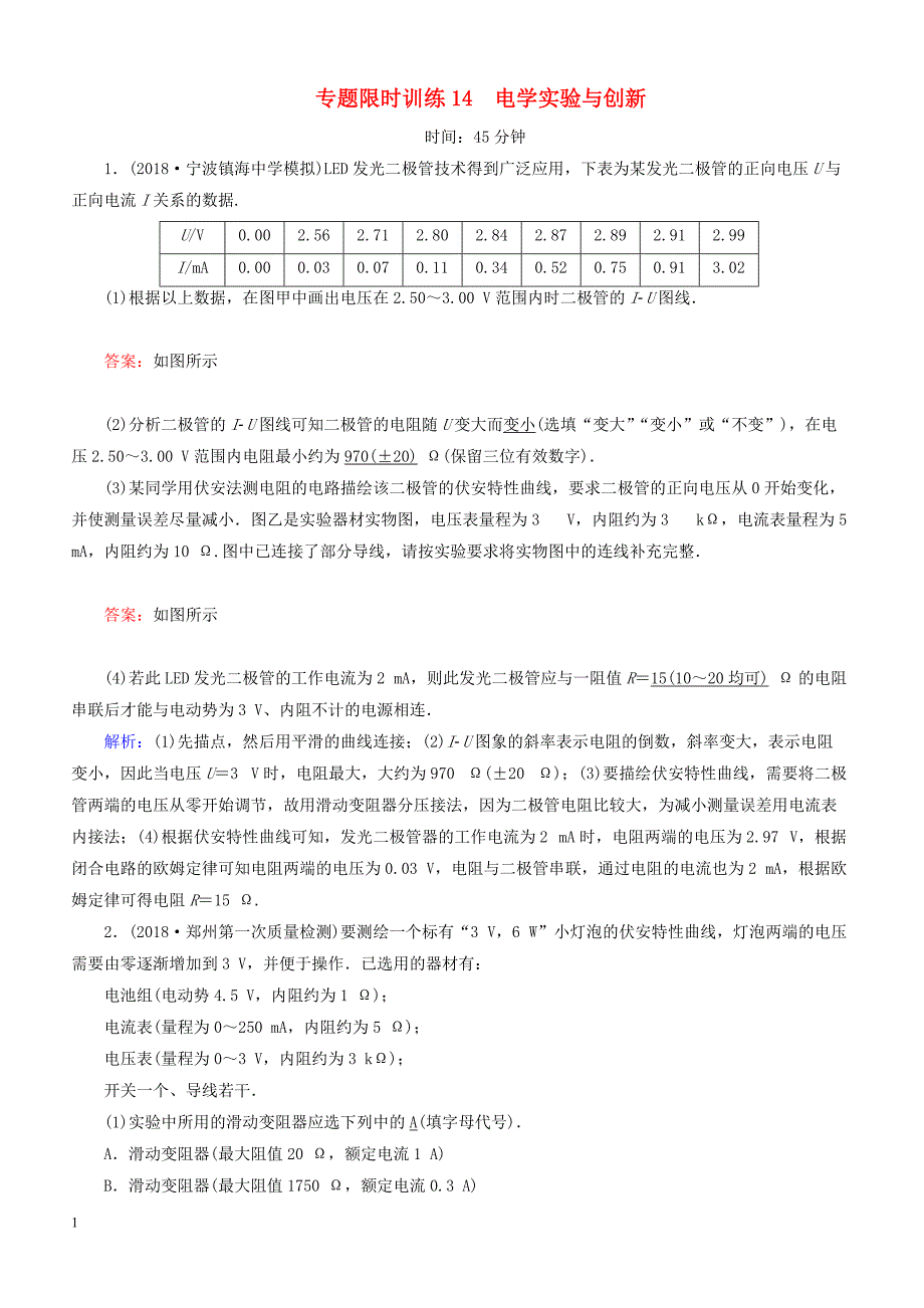 2018_2019高考物理二轮复习  专题限时训练14电学实验与创新_第1页