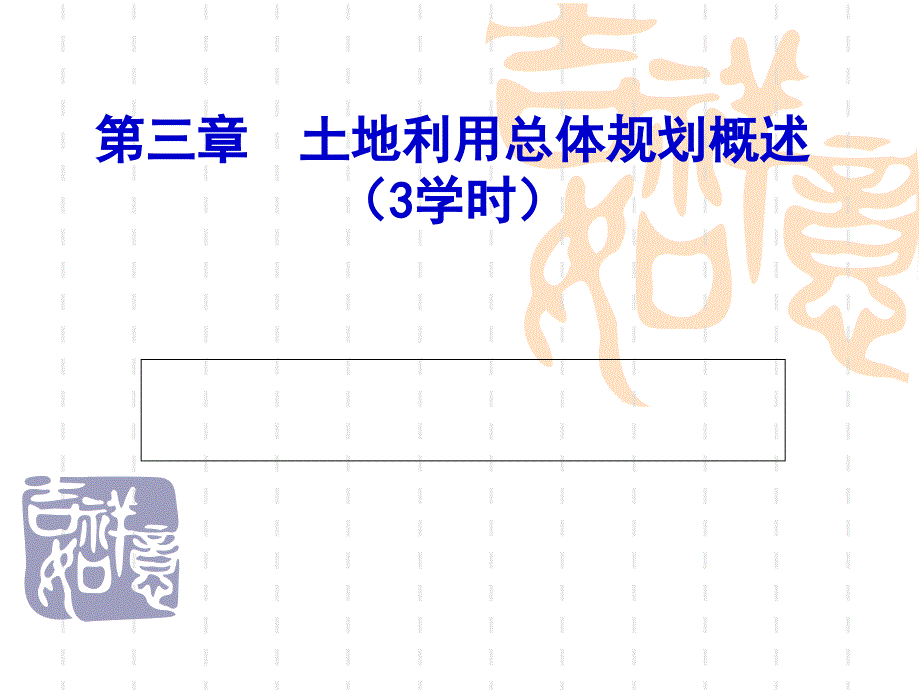 土地利用规划学3课件_第2页