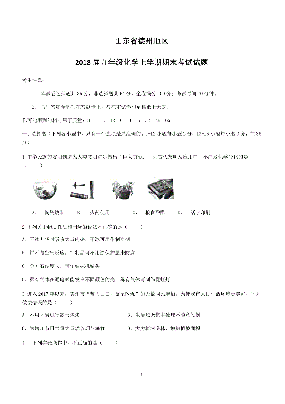 山东省德州地区2018届九年级化学上学期期末考试试题新人教版（附答案）_第1页