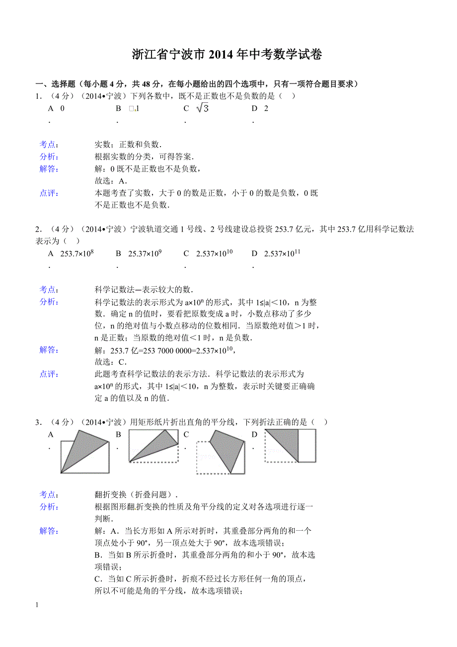 2014年浙江省宁波市中考数学试题（含答案）_第1页