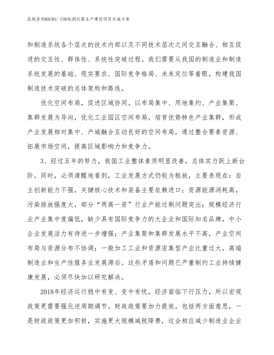 COD检测仪器生产建设项目实施方案(总投资6748.87万元)_第4页