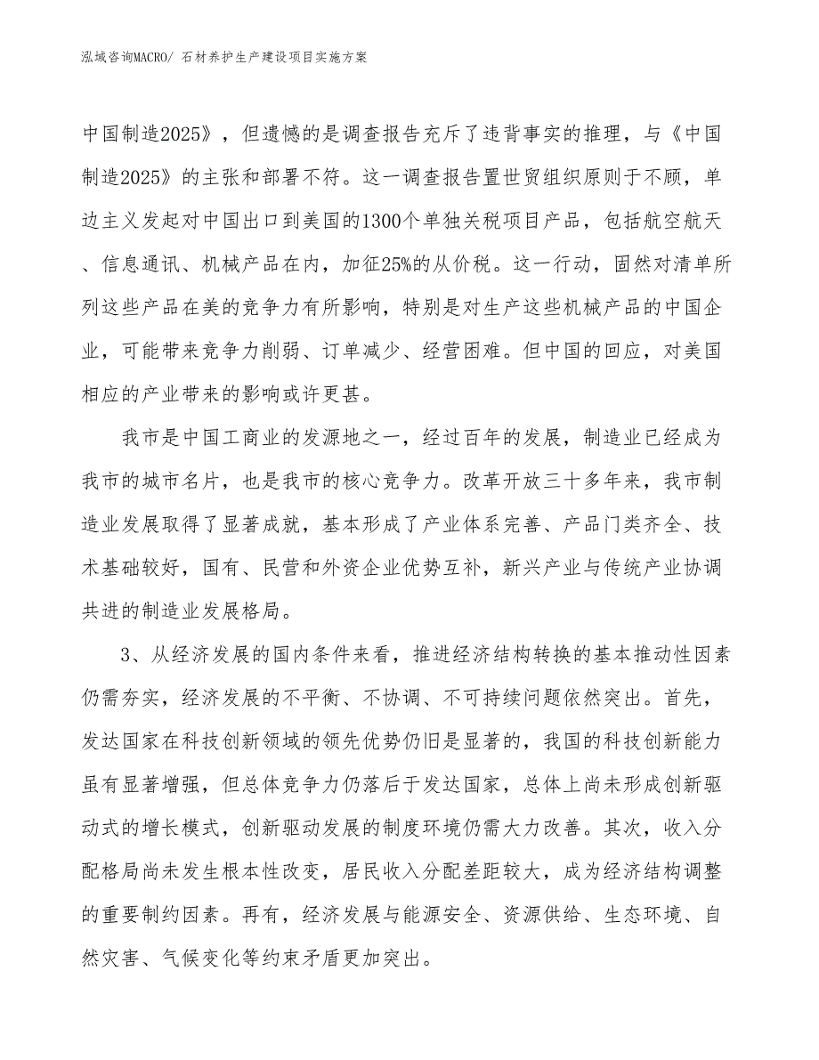 石材养护生产建设项目实施方案(总投资13168.44万元)_第4页