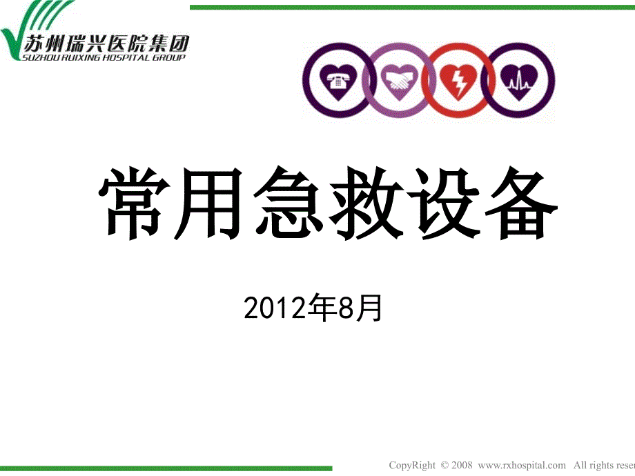 急诊科常用急救设备使用程序课件_第1页