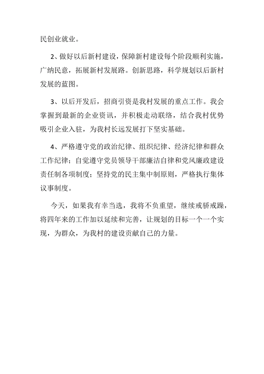 某村委会主任竞职演讲范文稿_第2页