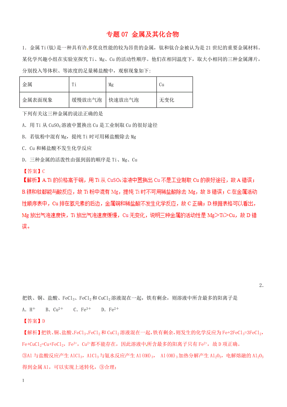 2019年高考化学总复习 专题07金属及其化合物考点专练_第1页