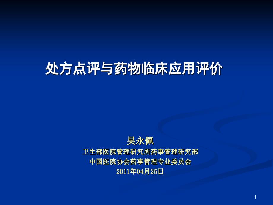 处方点评与药物临床应用评价[1]课件_第1页