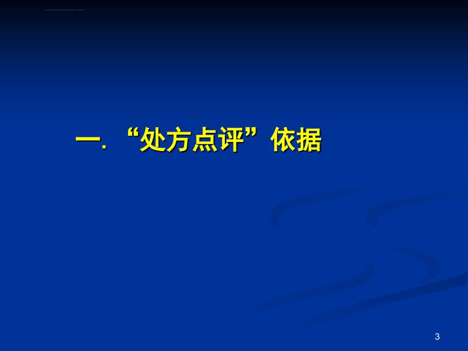 处方点评与药物临床应用评价[1]课件_第3页