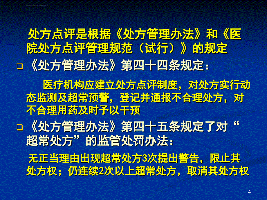 处方点评与药物临床应用评价[1]课件_第4页