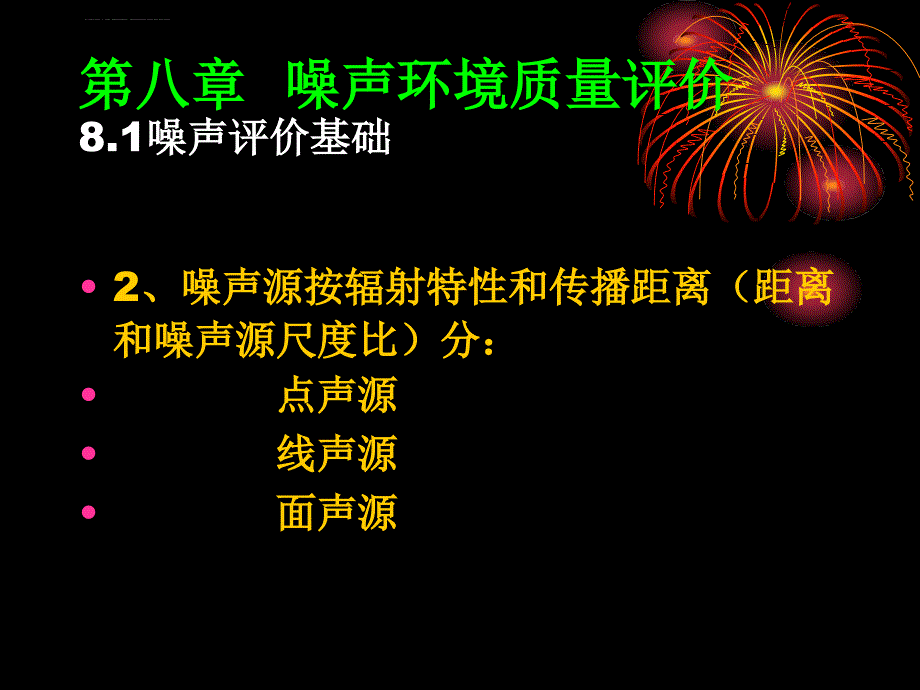 噪声环境影响评价 (2)课件_第4页