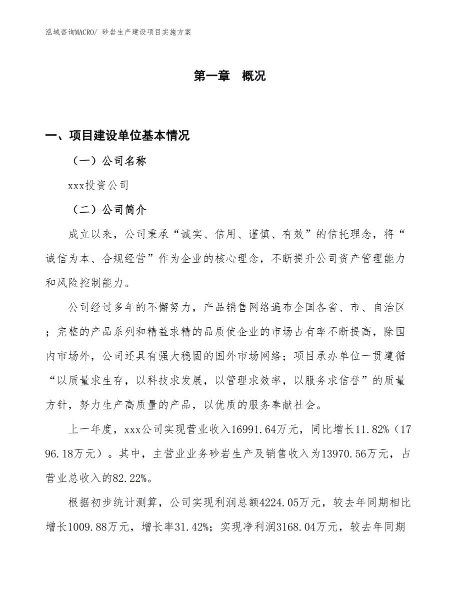 砂岩生产建设项目实施方案(总投资19507.35万元)_第1页