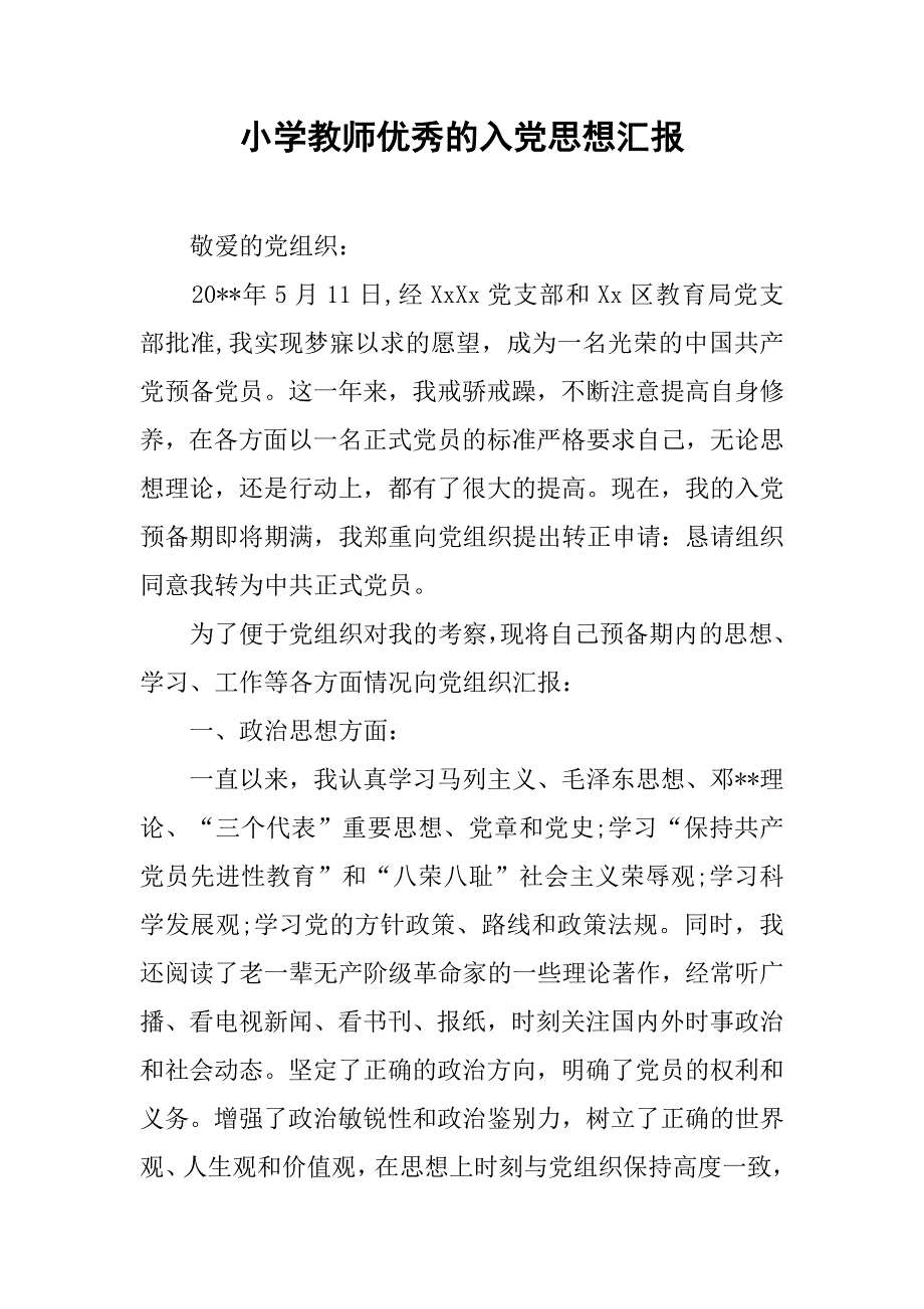 小学教师优秀的入党思想汇报.doc_第1页