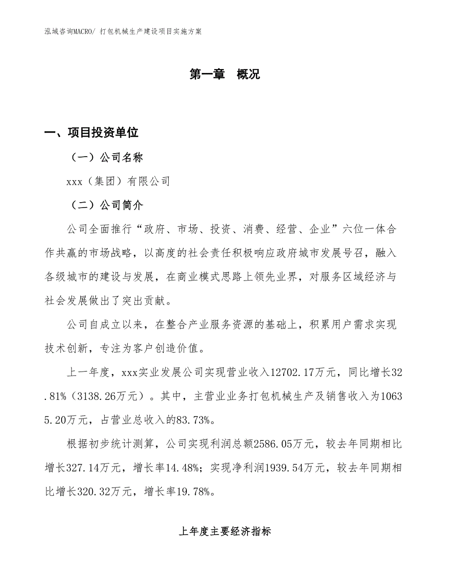 打包机械生产建设项目实施方案(总投资17306.03万元)_第1页