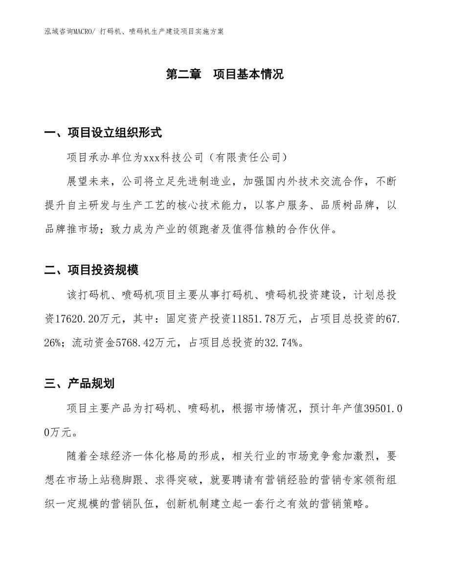 打码机、喷码机生产建设项目实施方案(总投资17620.20万元)_第5页