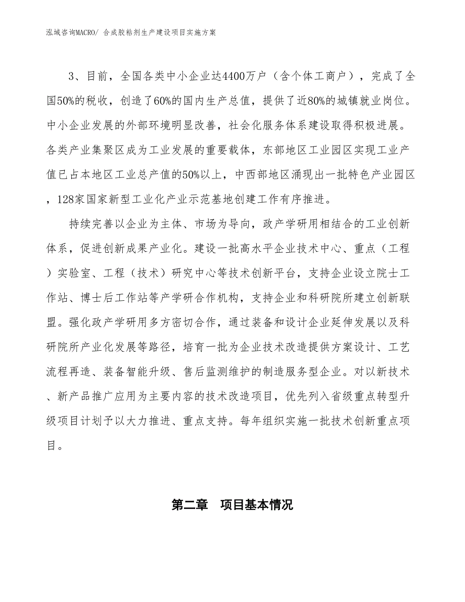 合成胶粘剂生产建设项目实施方案(总投资11112.05万元)_第4页