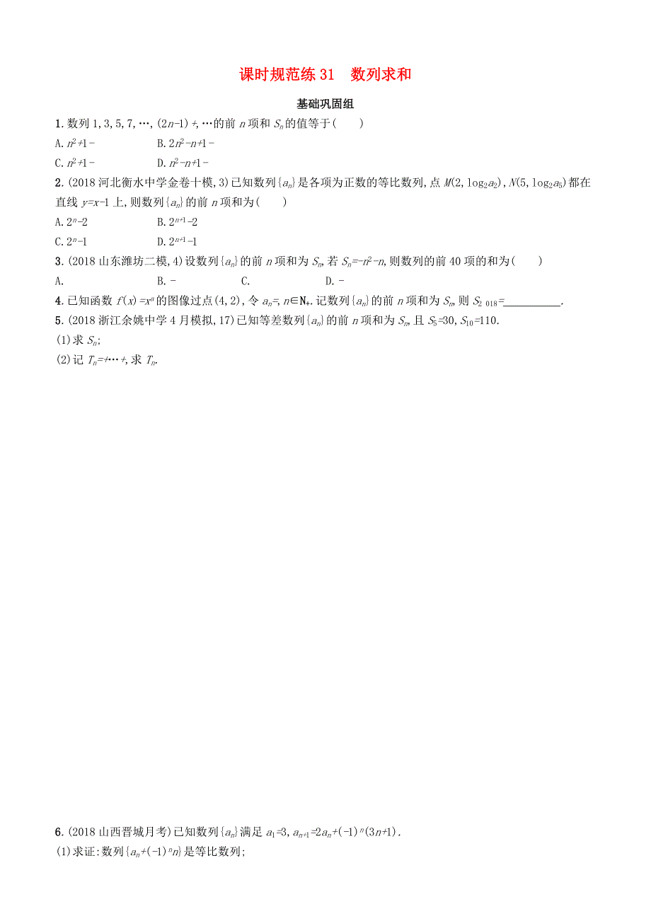 2020版高考数学一轮复习课时规范练  31数列求和理北师大版_第1页