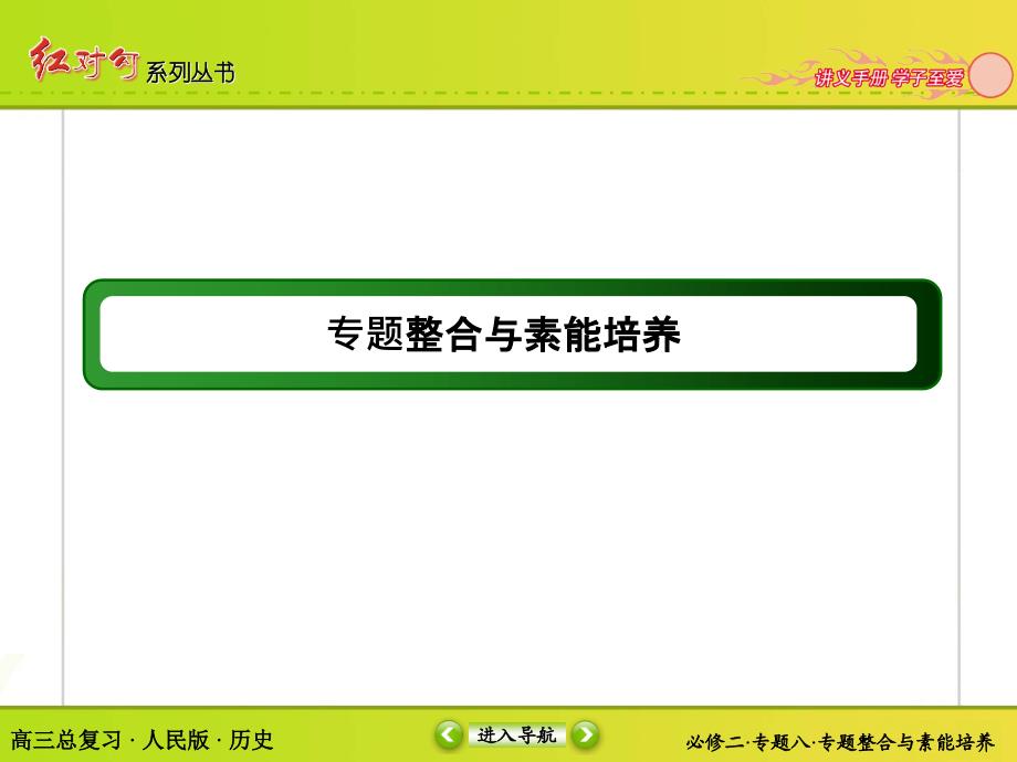 高考历史（人民版）总复习专题整合：专题二 近代中国维护国家主权的斗争及近代中国的民主革命_第3页