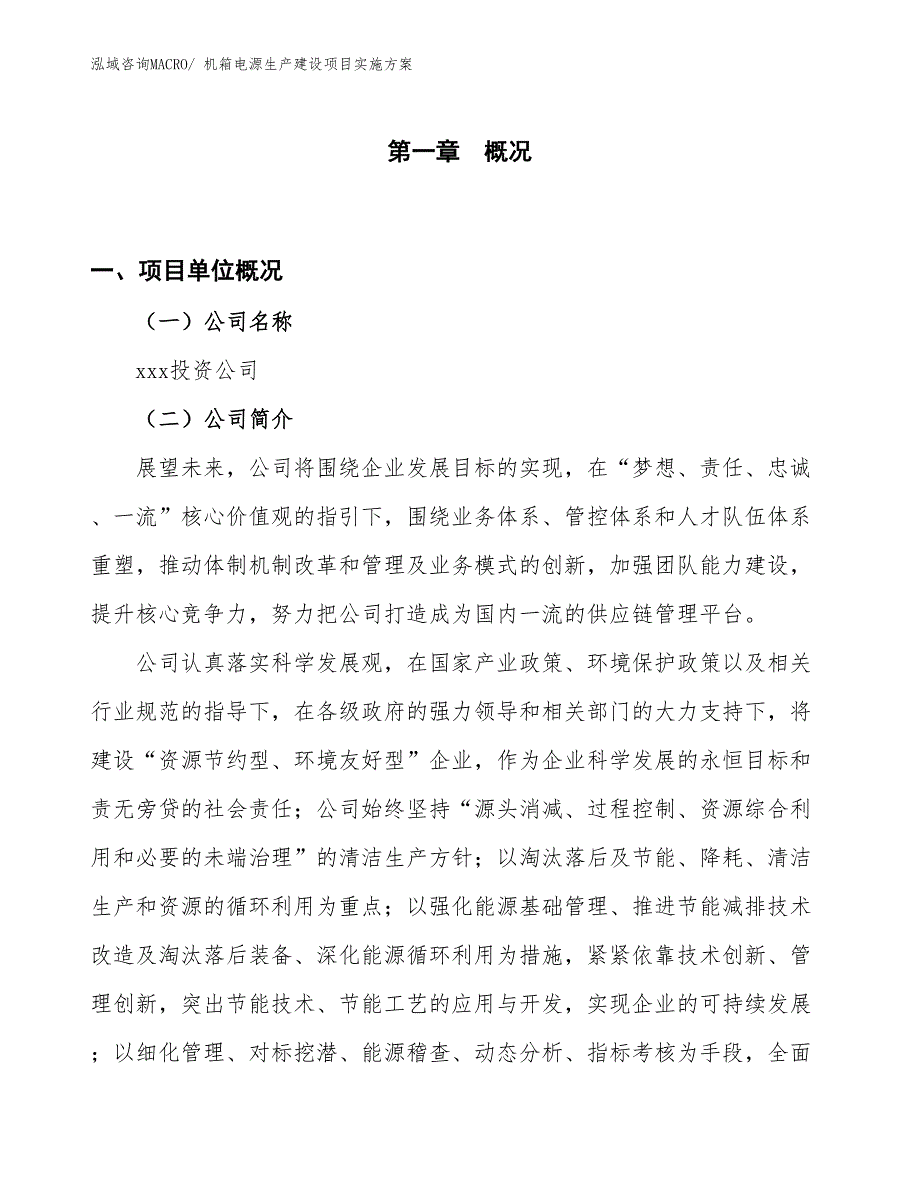 机箱电源生产建设项目实施方案(总投资13311.38万元)_第1页