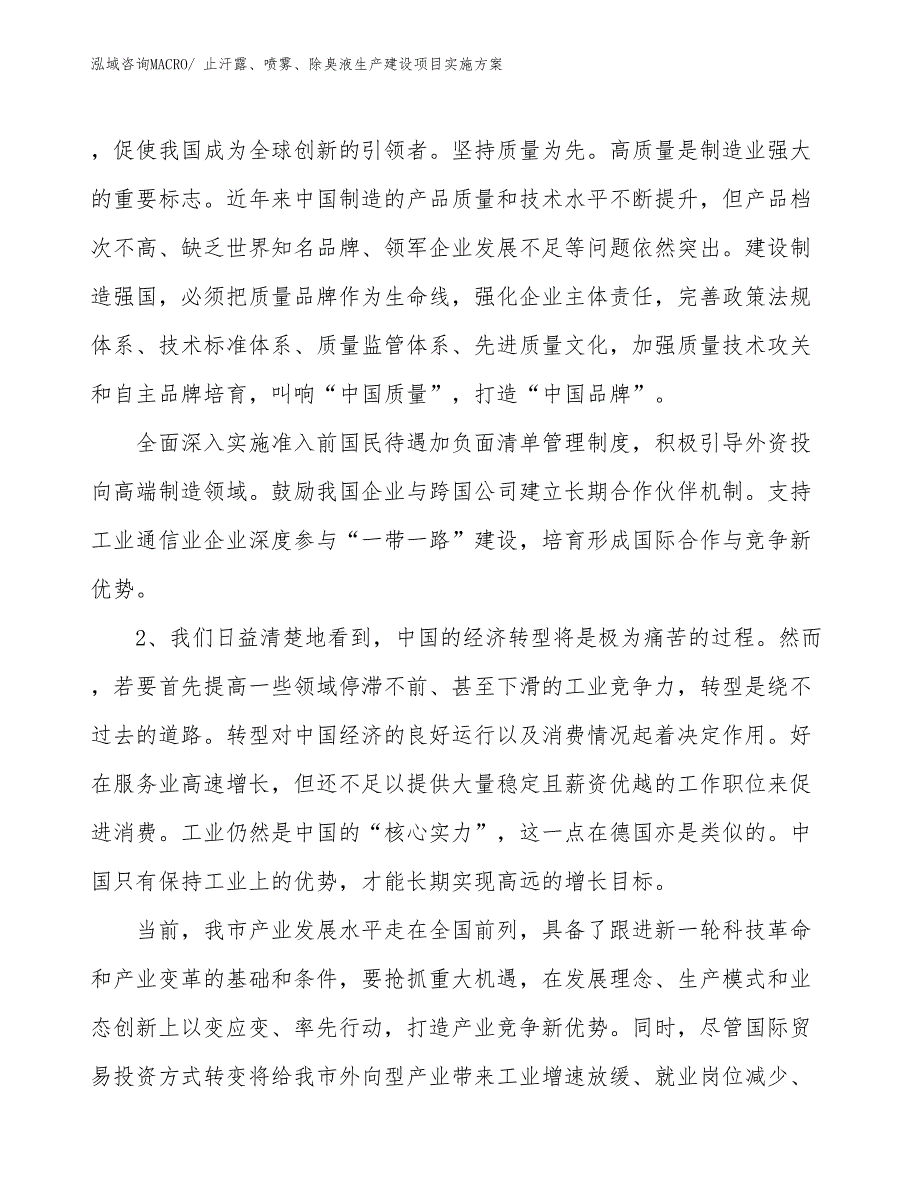 止汗露、喷雾、除臭液生产建设项目实施方案(总投资19156.73万元)_第3页