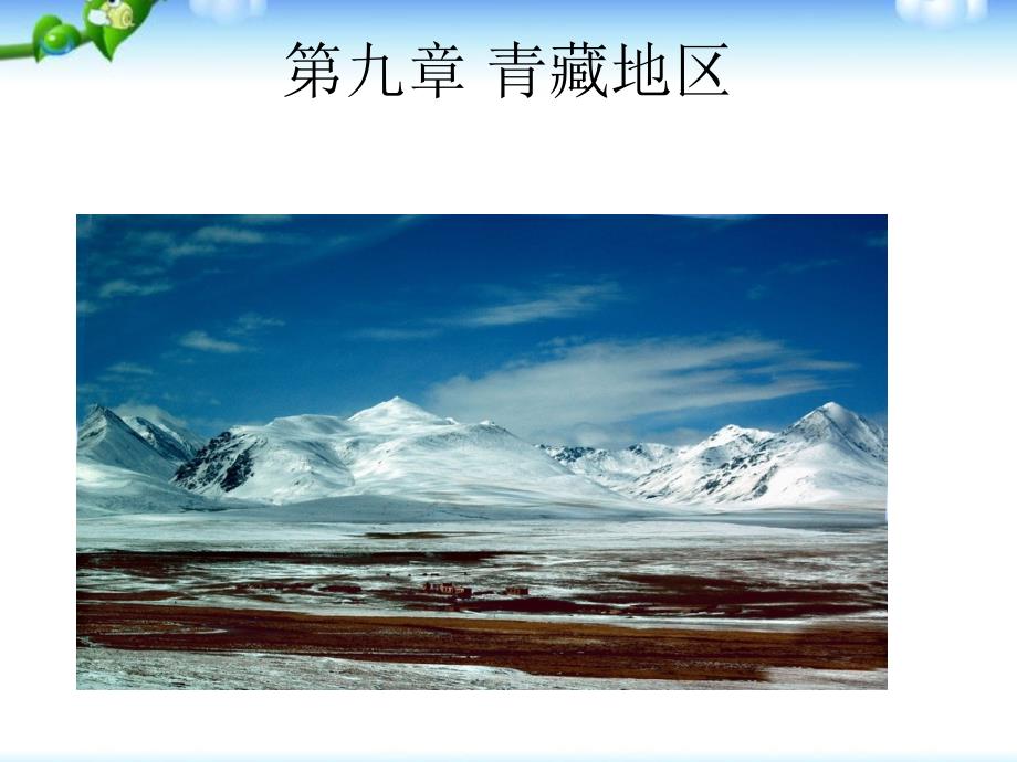 最新人教版八年级地理下册第九章 青藏地区_第1页