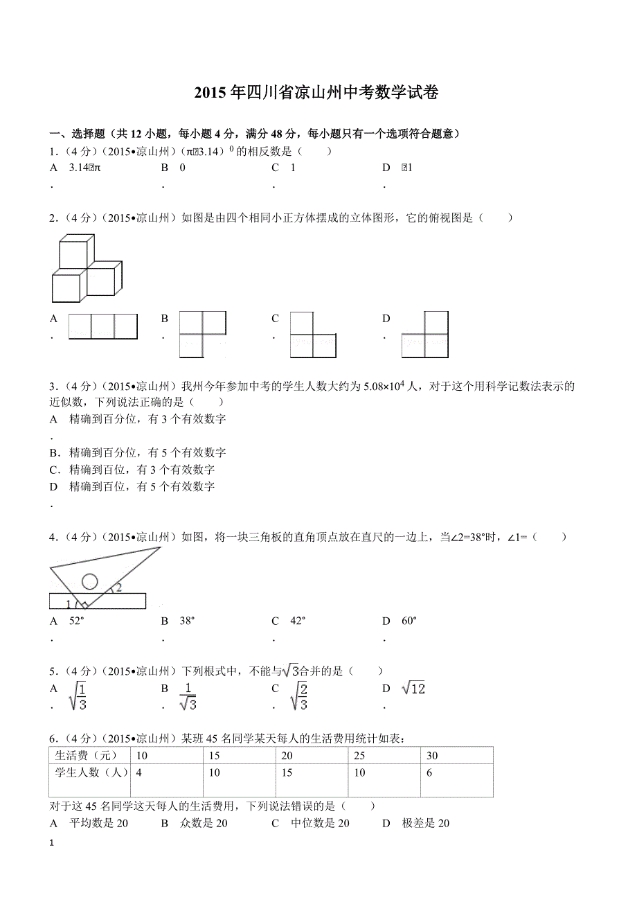 2015年四川省凉山州中考数学试题及解析_第1页