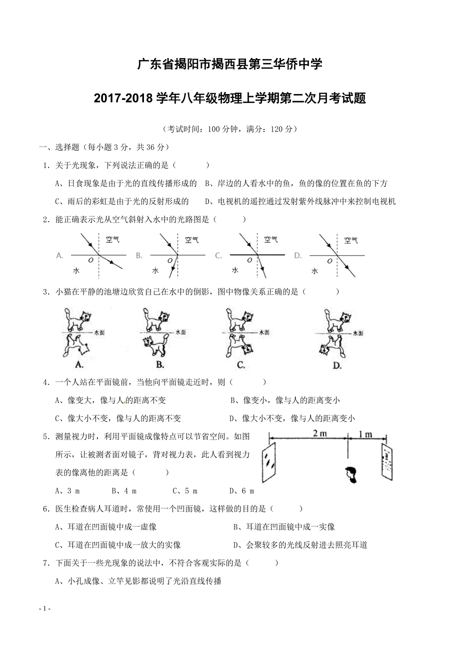 广东省揭阳市揭西县第三华侨中学2017_2018学年八年级物理上学期第二次月考试题新人教版（附答案）_第1页