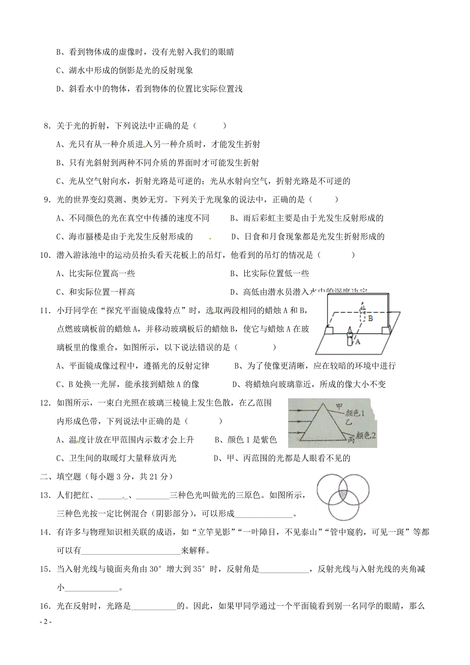 广东省揭阳市揭西县第三华侨中学2017_2018学年八年级物理上学期第二次月考试题新人教版（附答案）_第2页