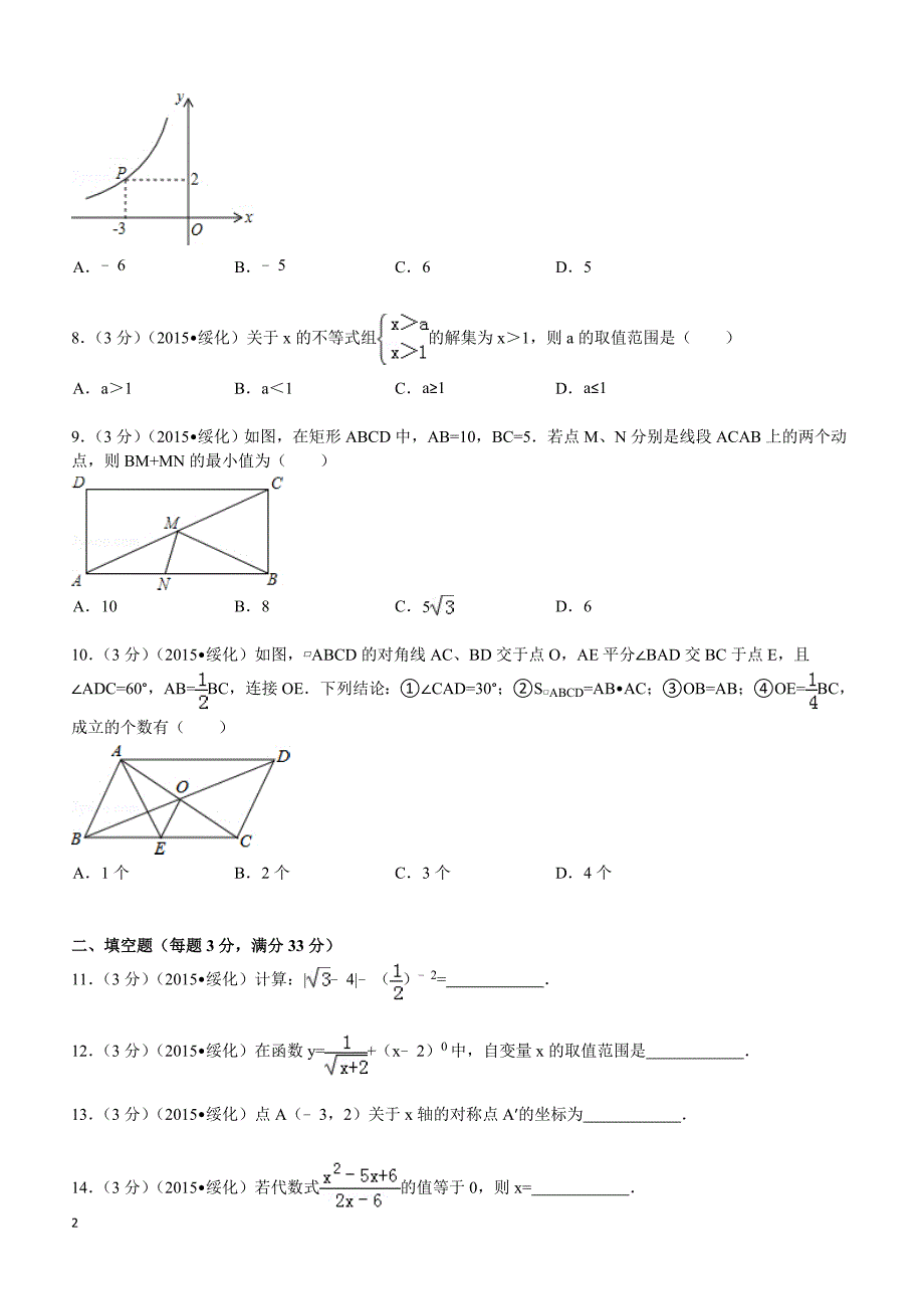 2015年黑龙江省绥化市中考数学试题及解析_第2页