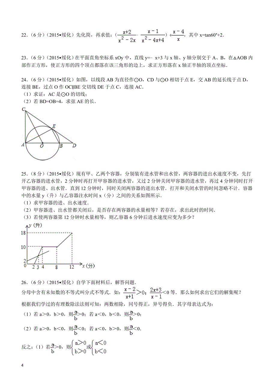 2015年黑龙江省绥化市中考数学试题及解析_第4页