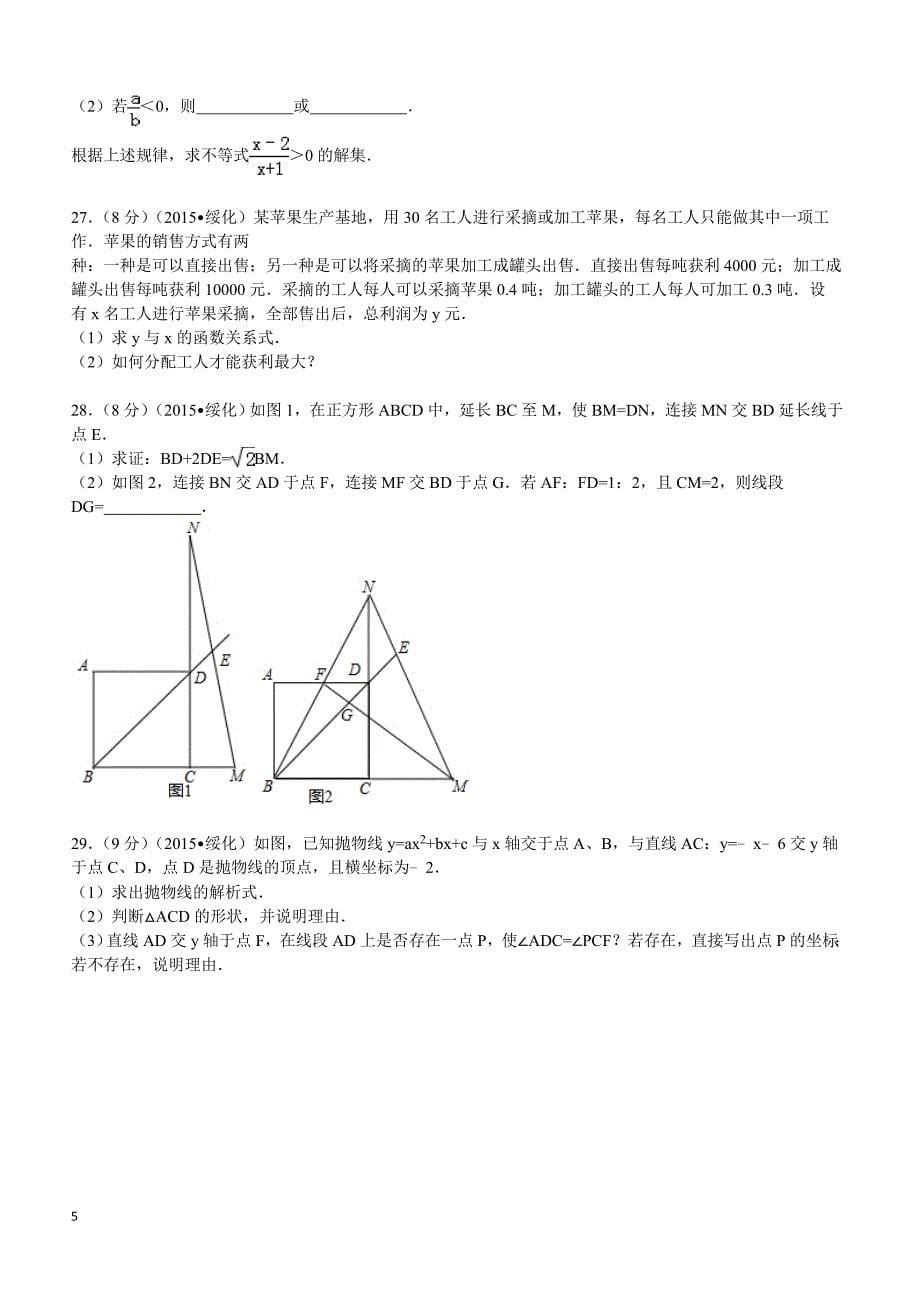 2015年黑龙江省绥化市中考数学试题及解析_第5页