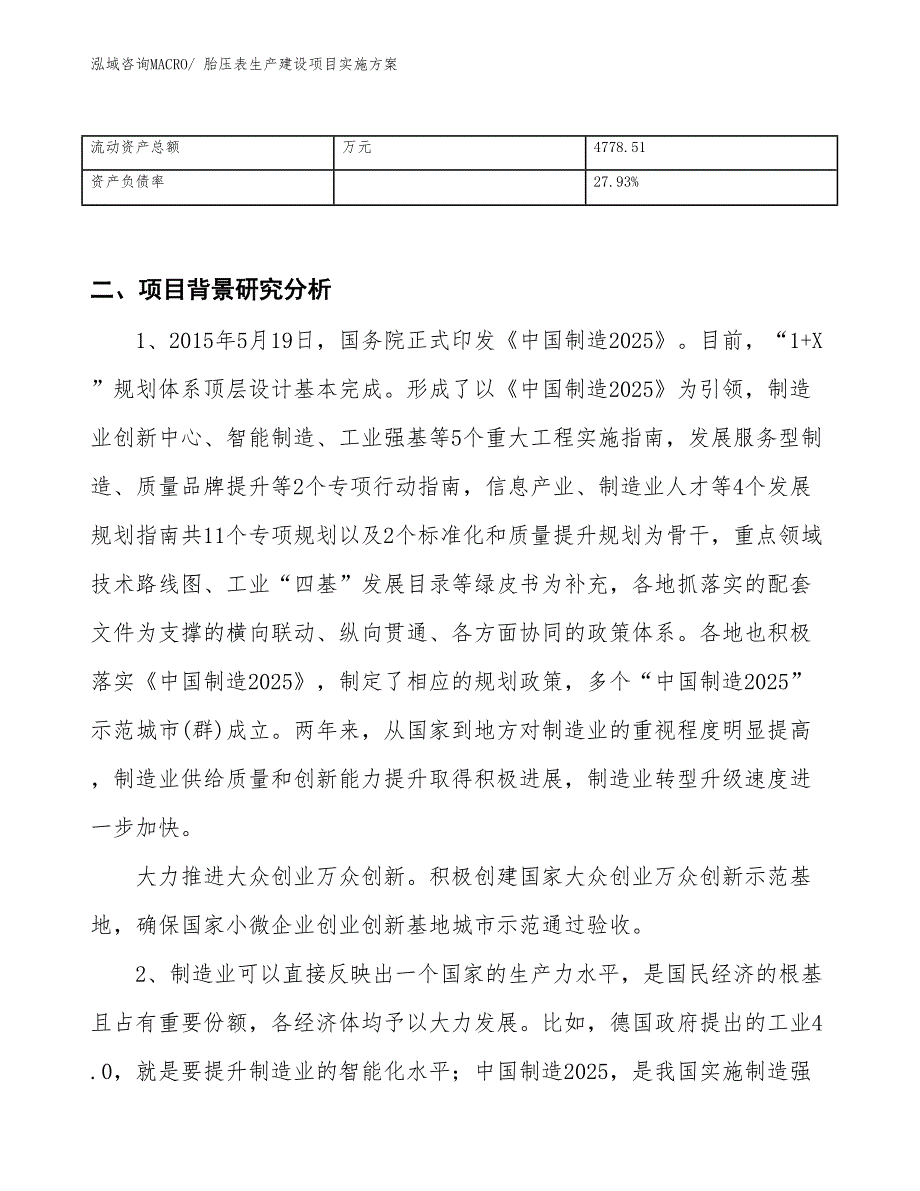 胎压表生产建设项目实施方案(总投资8414.41万元)_第3页