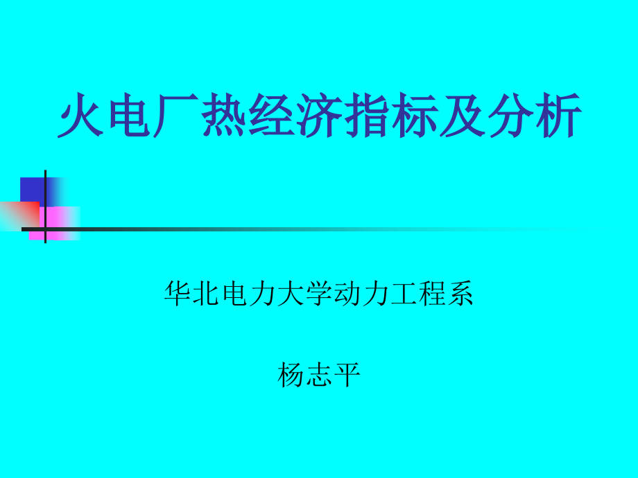 火电厂热经济指标及分析课件_第1页