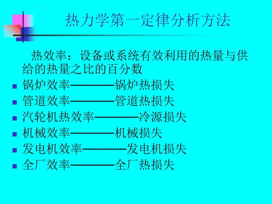 火电厂热经济指标及分析课件_第4页