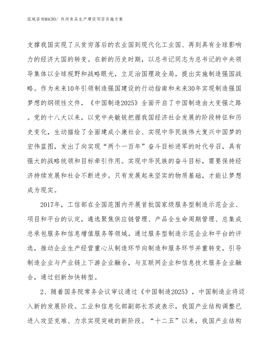 休闲食品生产建设项目实施方案(总投资2207.80万元)_第3页