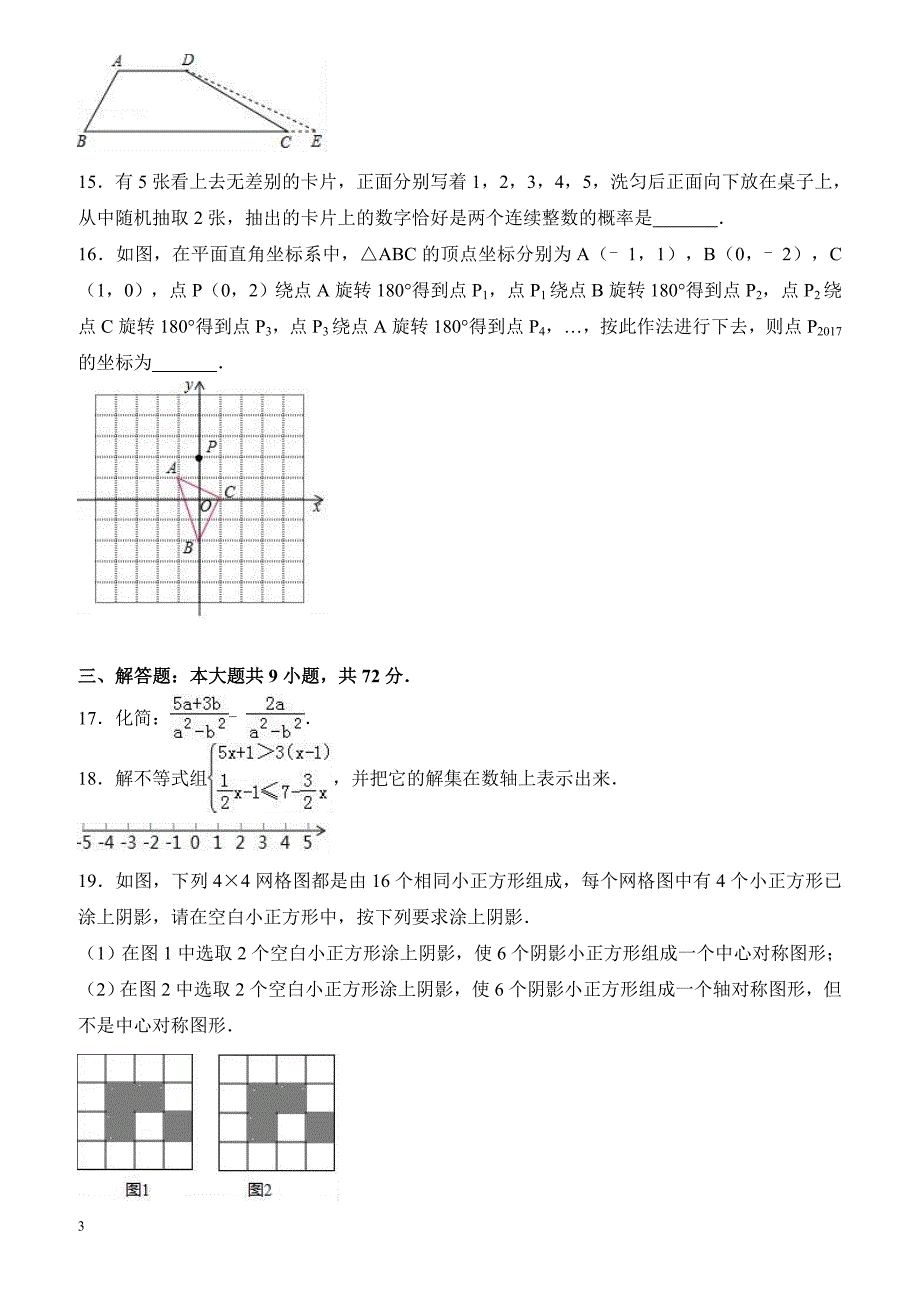 2017年湖北省江汉油田中考数学试卷（解析版）_第3页