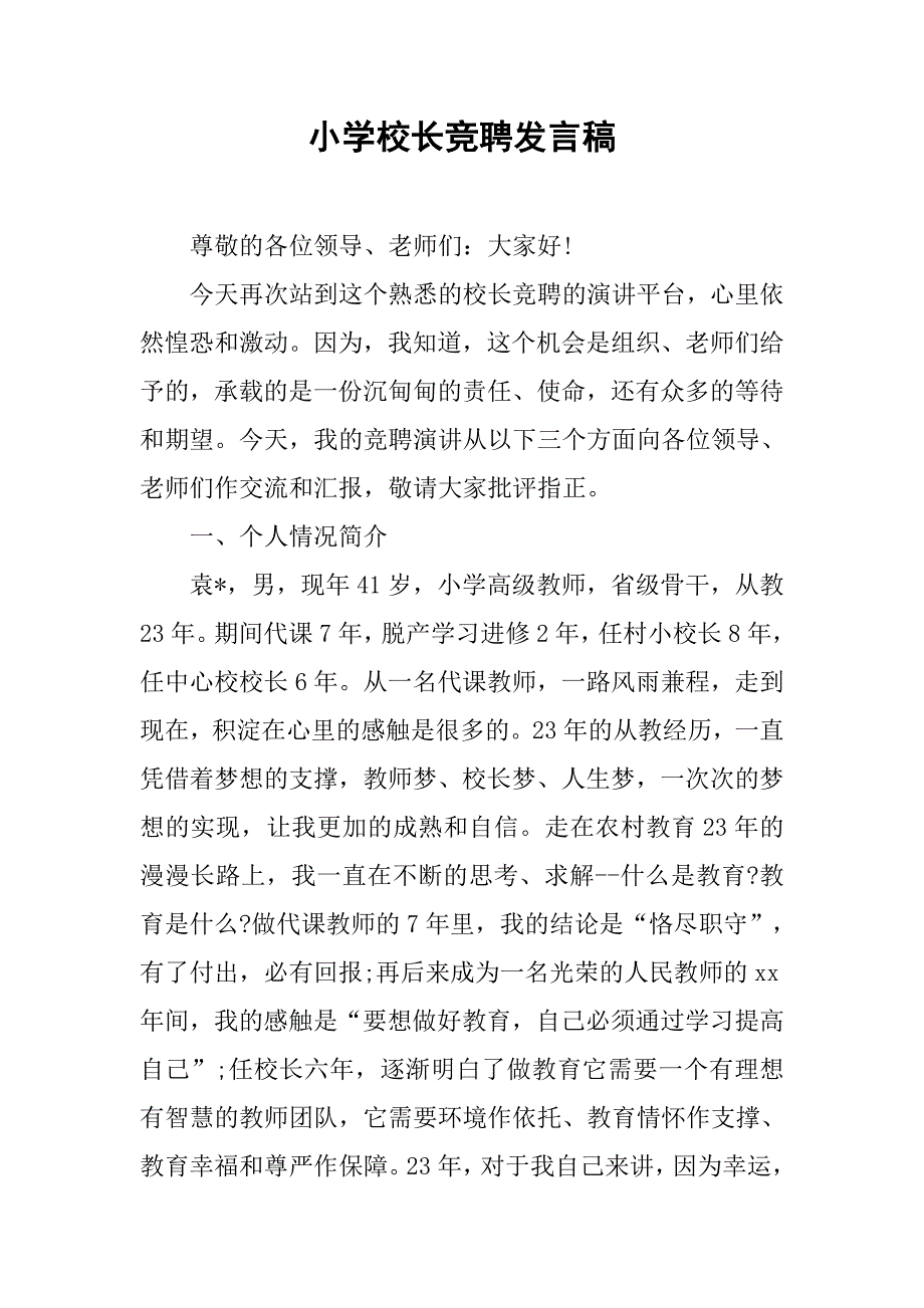 小学校长竞聘发言稿.doc_第1页