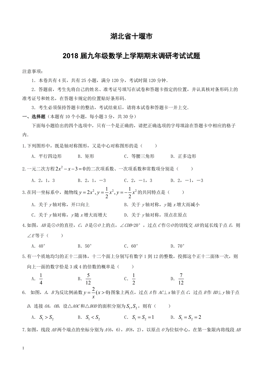 湖北省十堰市2018届九年级数学上学期期末调研考试试题新人教版（附答案）_第1页