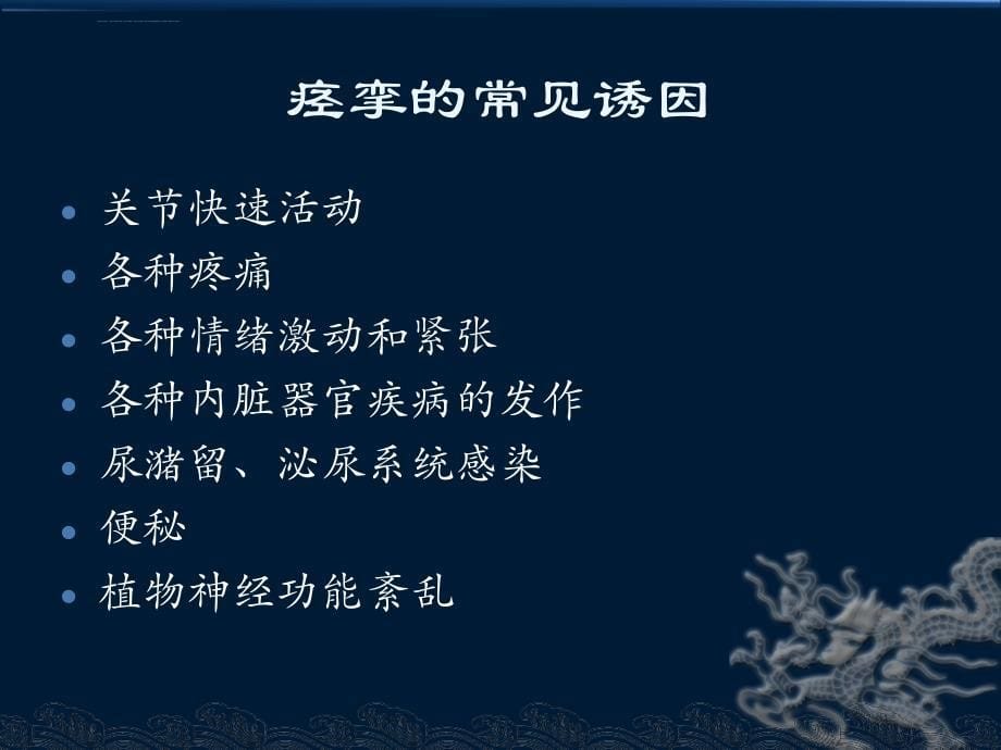 痉挛康复及肉毒素的应用课件_第5页