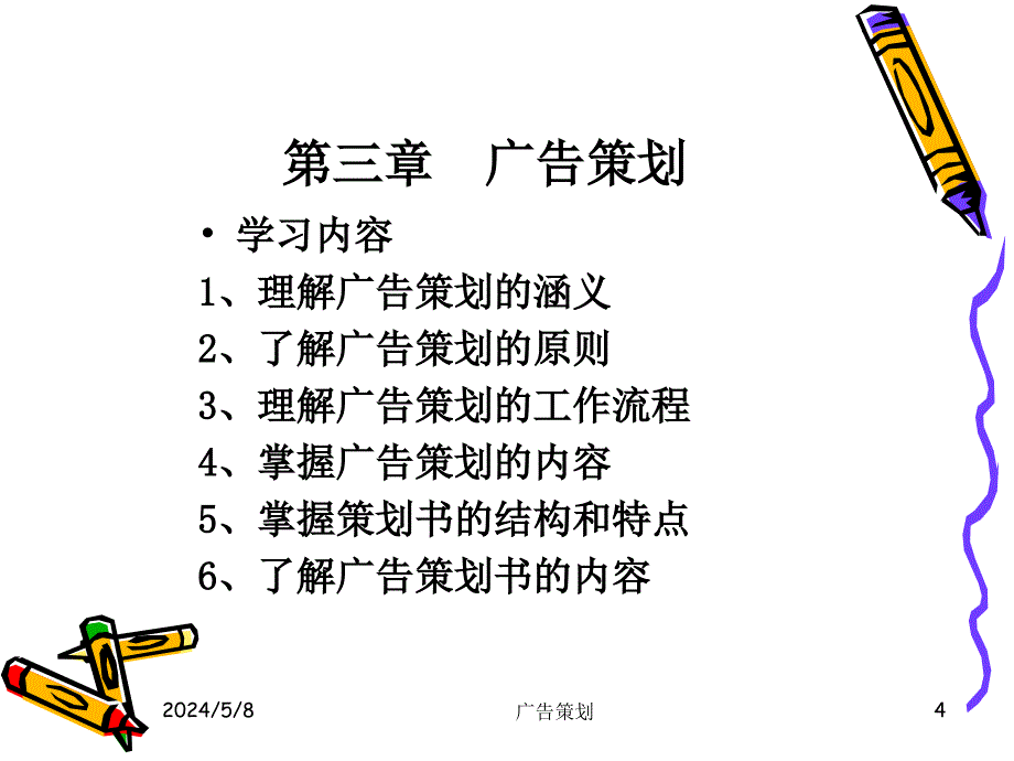 广告概述1第三章-现代广告策划课件_第4页