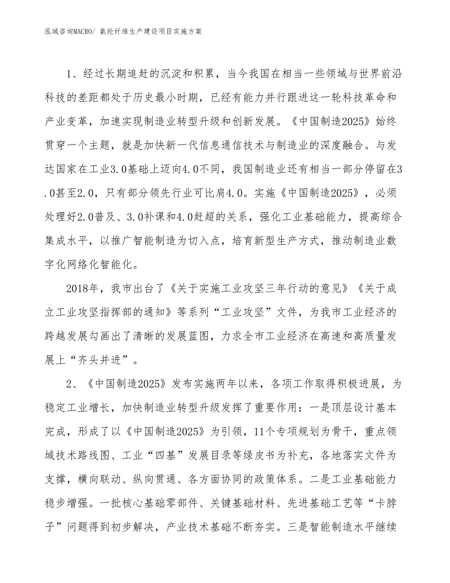 氨纶纤维生产建设项目实施方案(总投资15772.28万元)_第3页