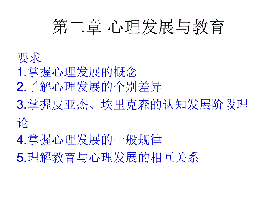 心理发展于教育课件_第1页