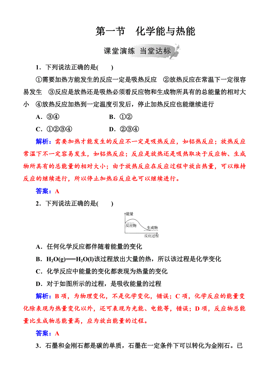 2019高中化学人教版必修2练习  第二章第一节化学能与热能_第1页