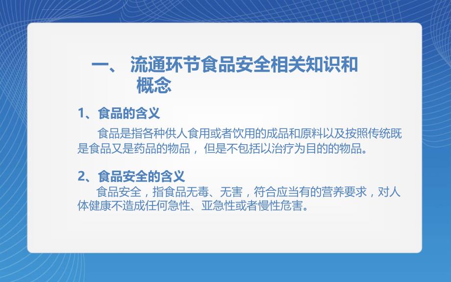 流通环节食品从业人员安全培训课件_第3页