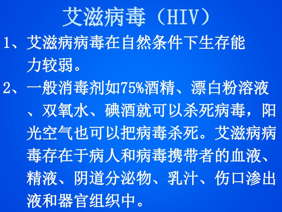 《预防艾滋病》课件_第4页