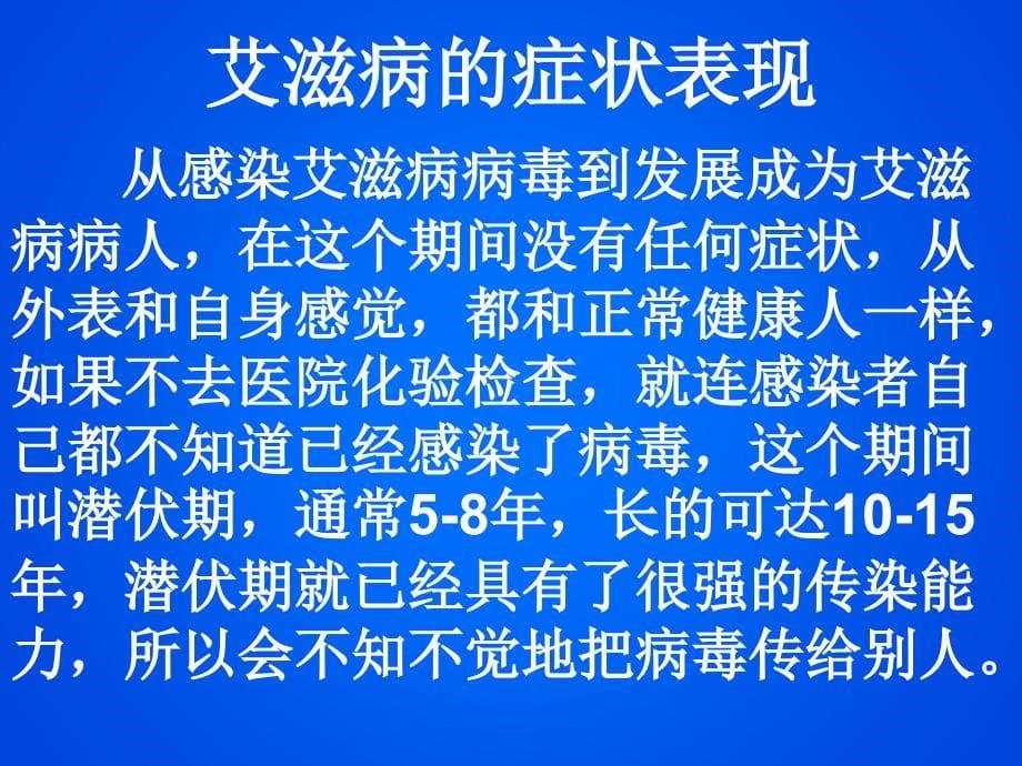 《预防艾滋病》课件_第5页